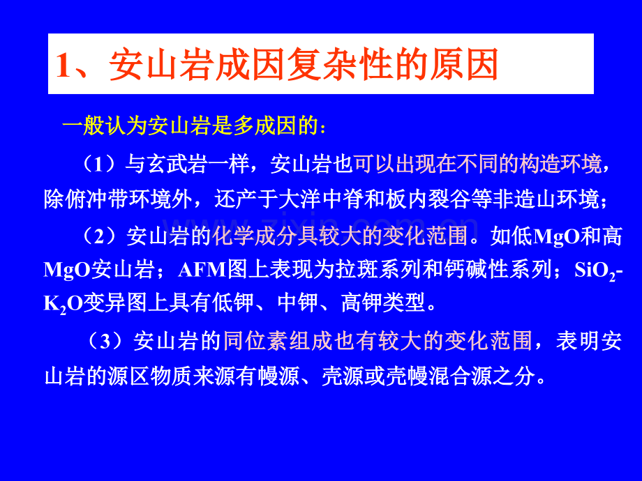 火成岩共生组合与成因2安山岩和花岗岩.pptx_第1页