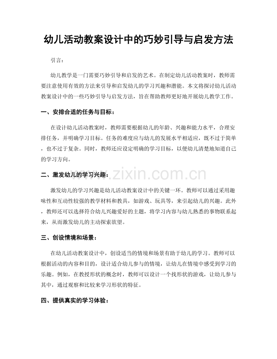 幼儿活动教案设计中的巧妙引导与启发方法.docx_第1页