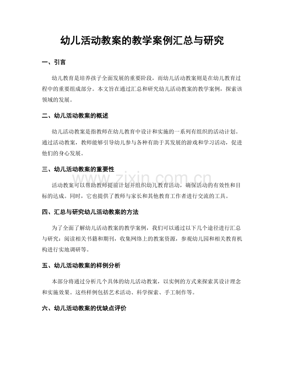 幼儿活动教案的教学案例汇总与研究.docx_第1页