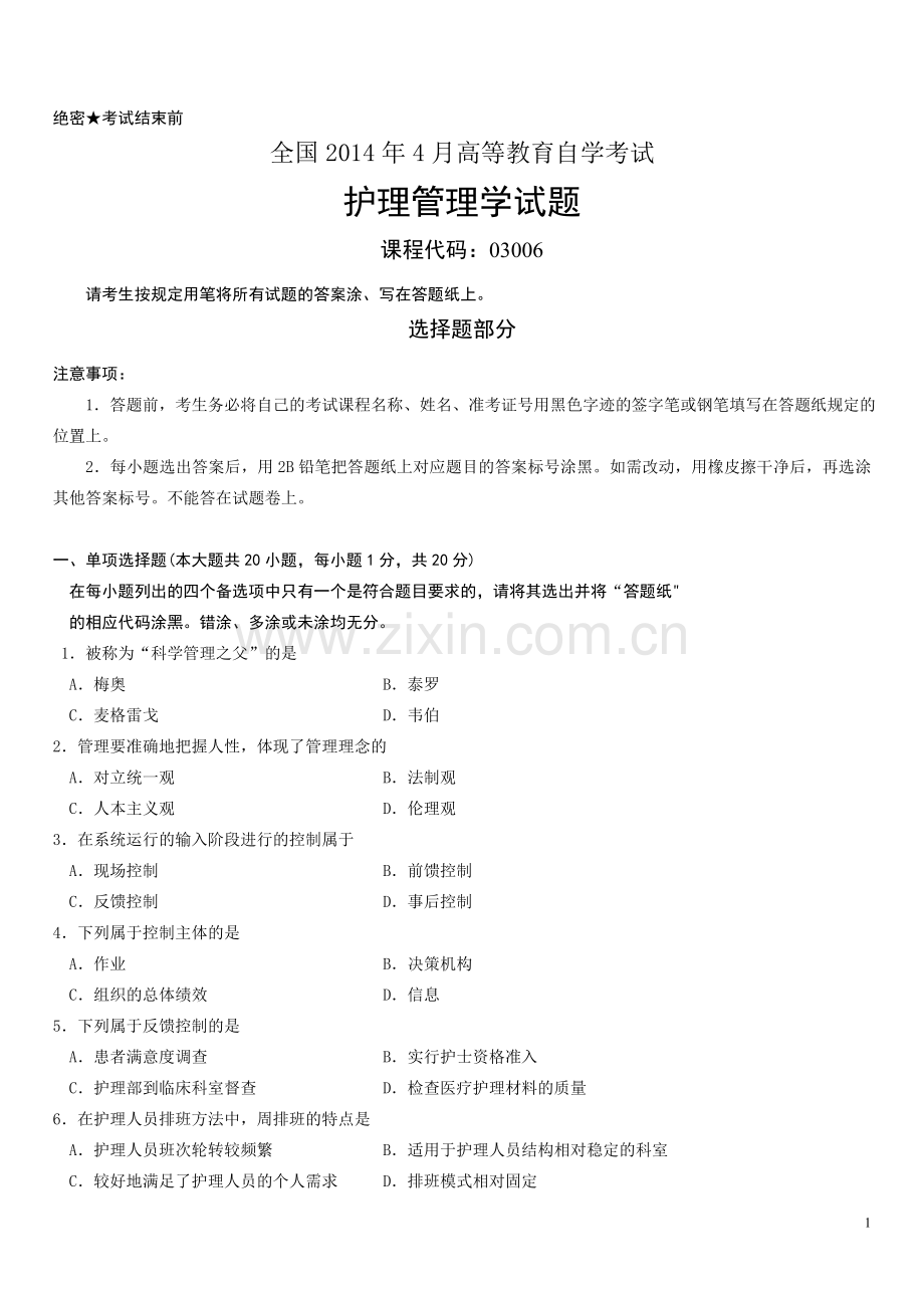 全国4月自考护理管理学真题.doc_第1页