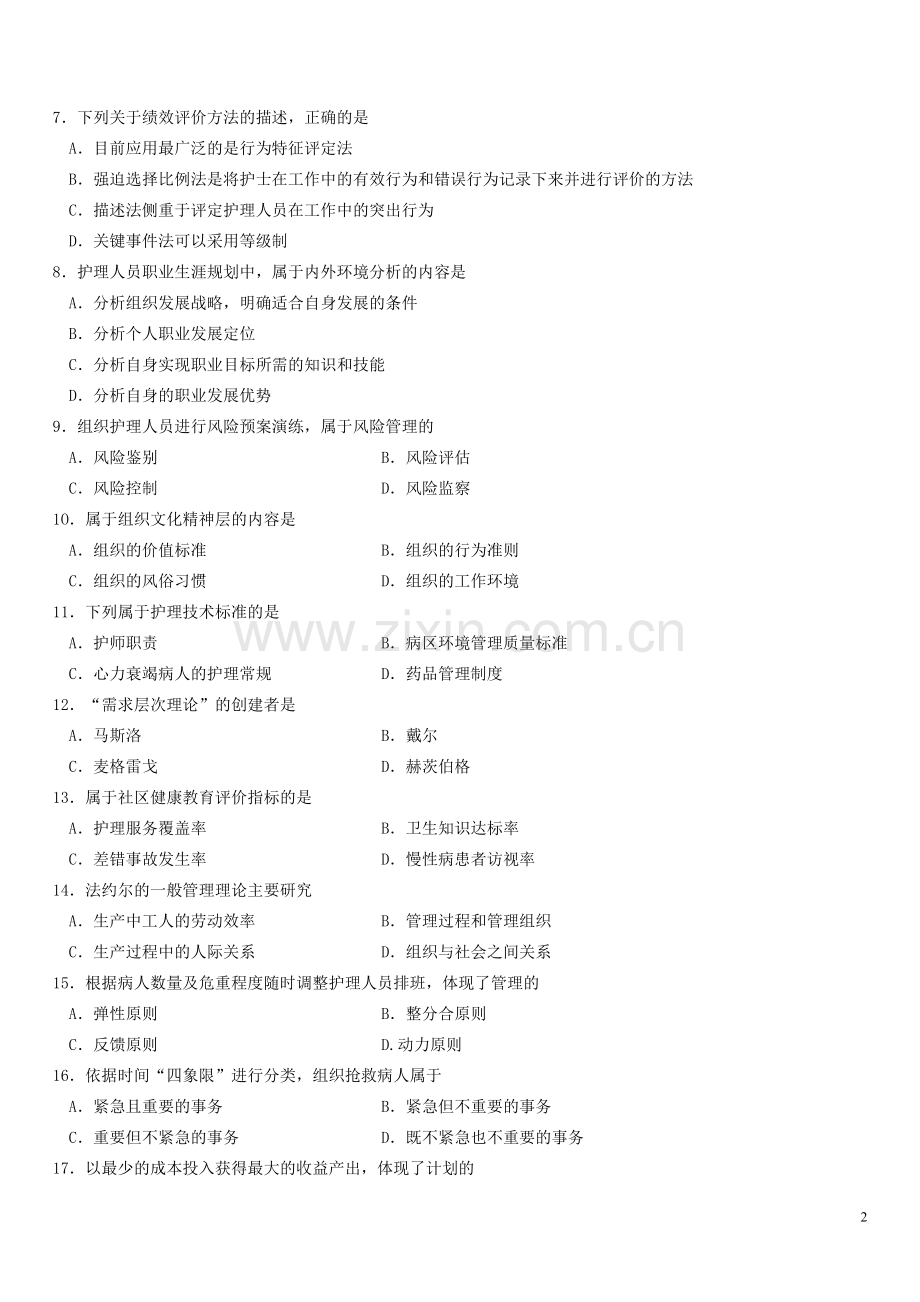 全国4月自考护理管理学真题.doc_第2页