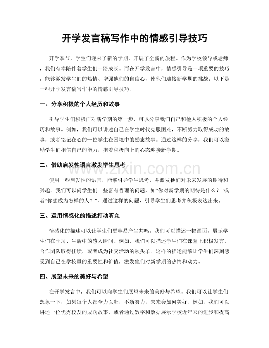 开学发言稿写作中的情感引导技巧.docx_第1页