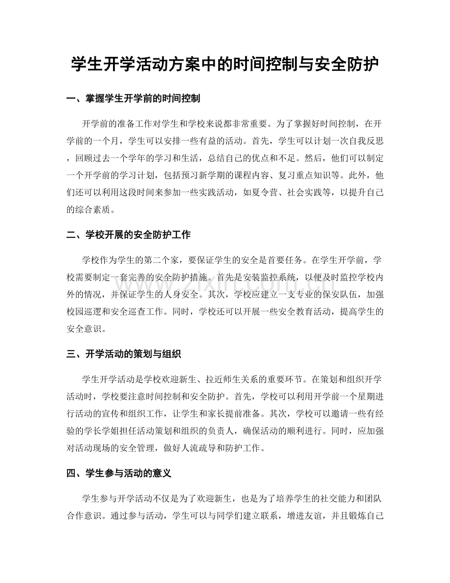 学生开学活动方案中的时间控制与安全防护.docx_第1页