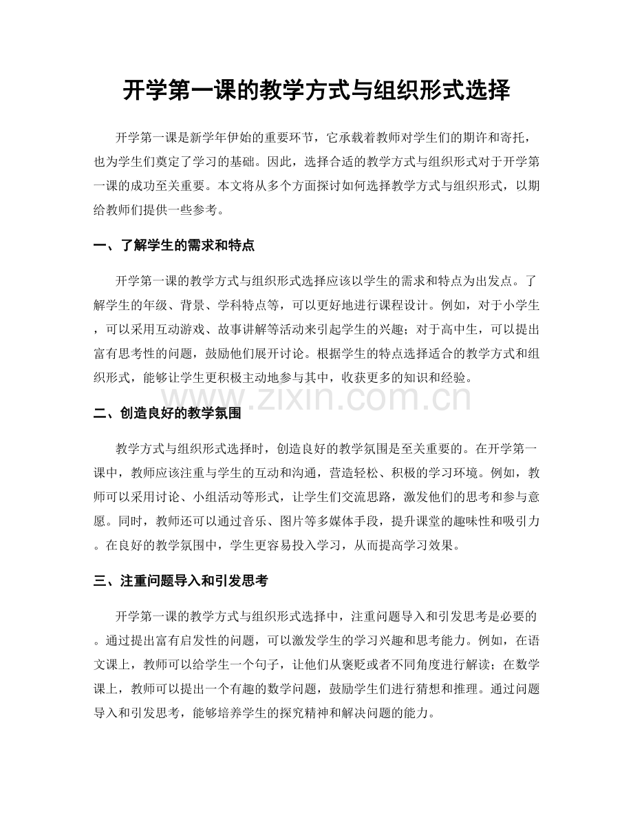 开学第一课的教学方式与组织形式选择.docx_第1页