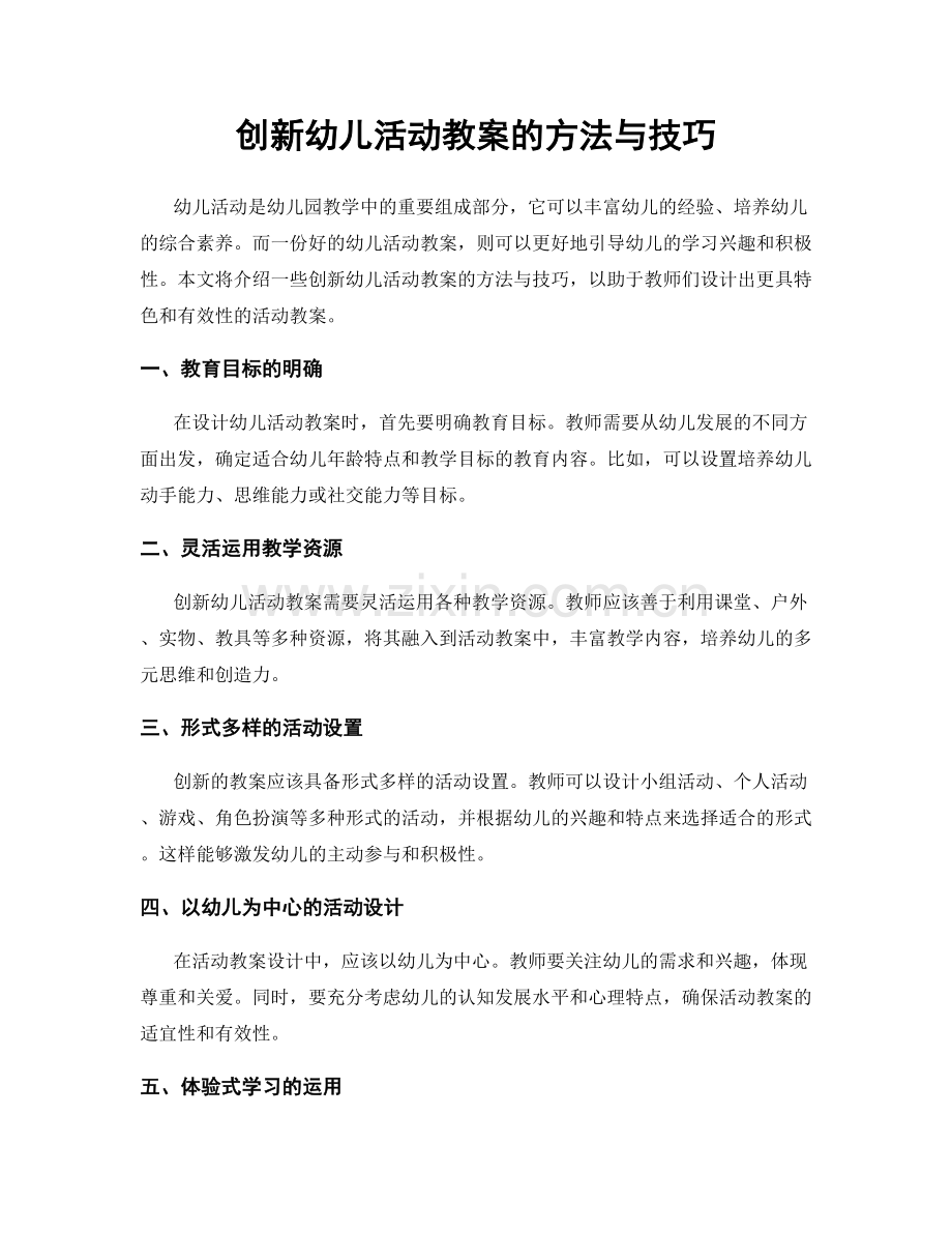 创新幼儿活动教案的方法与技巧.docx_第1页