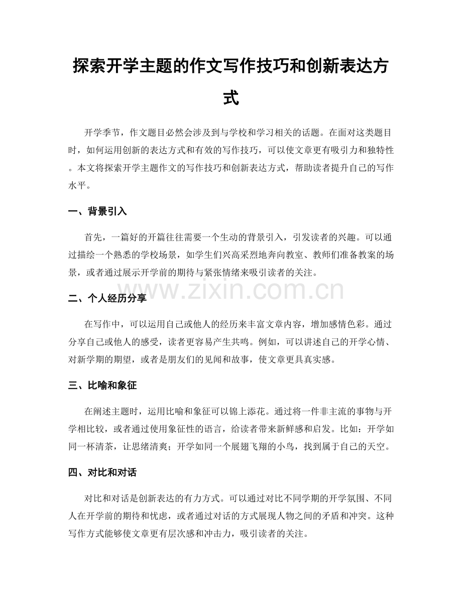 探索开学主题的作文写作技巧和创新表达方式.docx_第1页