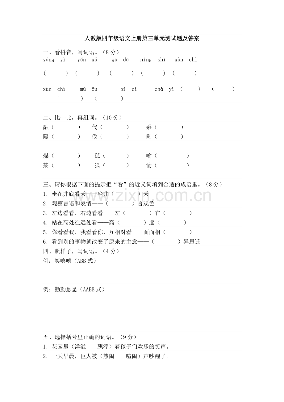 小学语文四年级试卷.doc_第1页