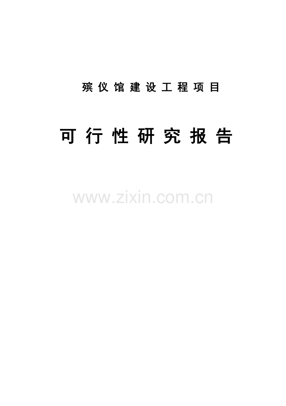 2017殡仪馆建设工程项目可行性研究报告.doc_第1页