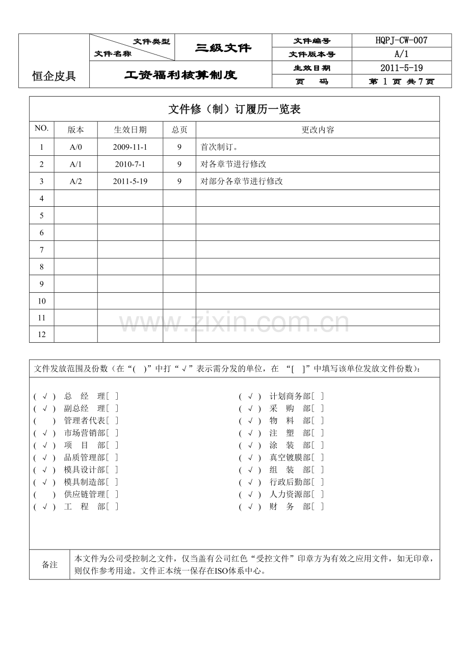 七工资福利核算制度1.doc_第2页