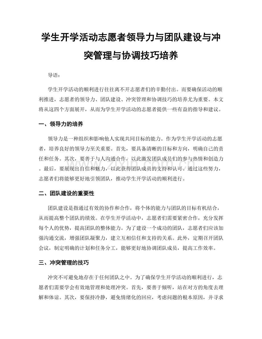 学生开学活动志愿者领导力与团队建设与冲突管理与协调技巧培养.docx_第1页