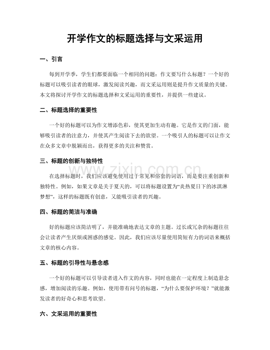 开学作文的标题选择与文采运用.docx_第1页