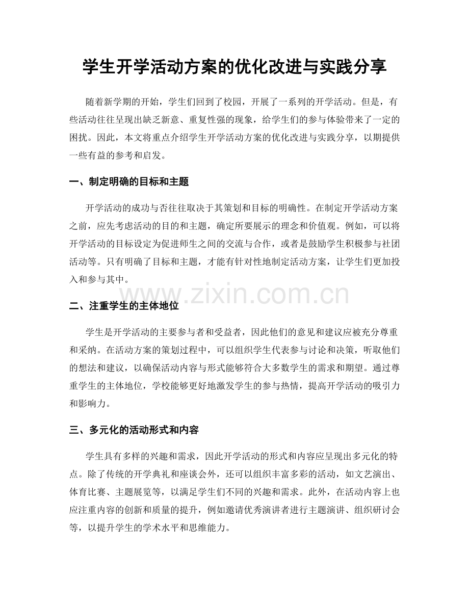 学生开学活动方案的优化改进与实践分享.docx_第1页