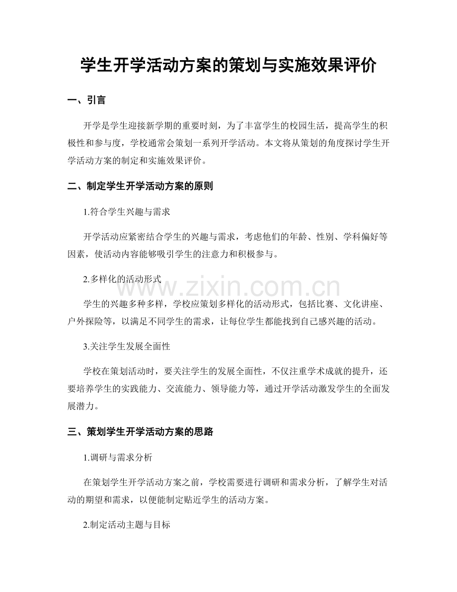 学生开学活动方案的策划与实施效果评价.docx_第1页