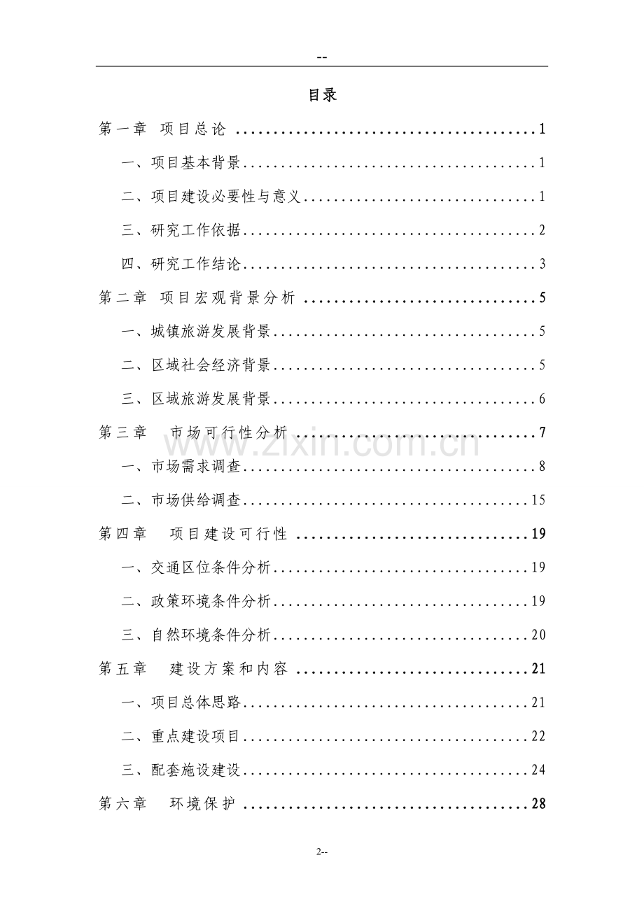 生态风情小镇项目可行性研究报告(基础设施、公用设施、旅游开发建设).doc_第2页