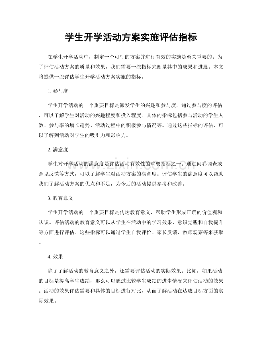 学生开学活动方案实施评估指标.docx_第1页