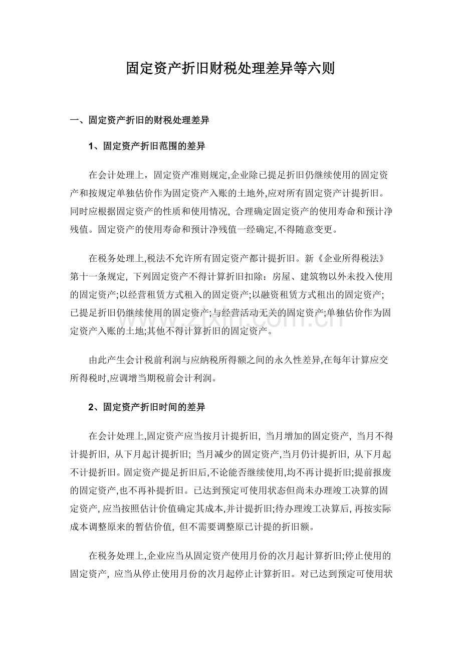 固定资产折旧财税处理差异等六则.doc_第1页