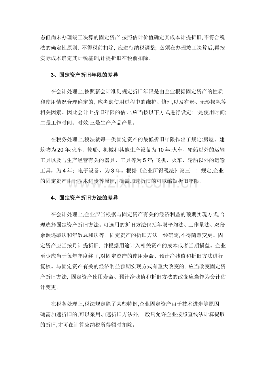 固定资产折旧财税处理差异等六则.doc_第2页