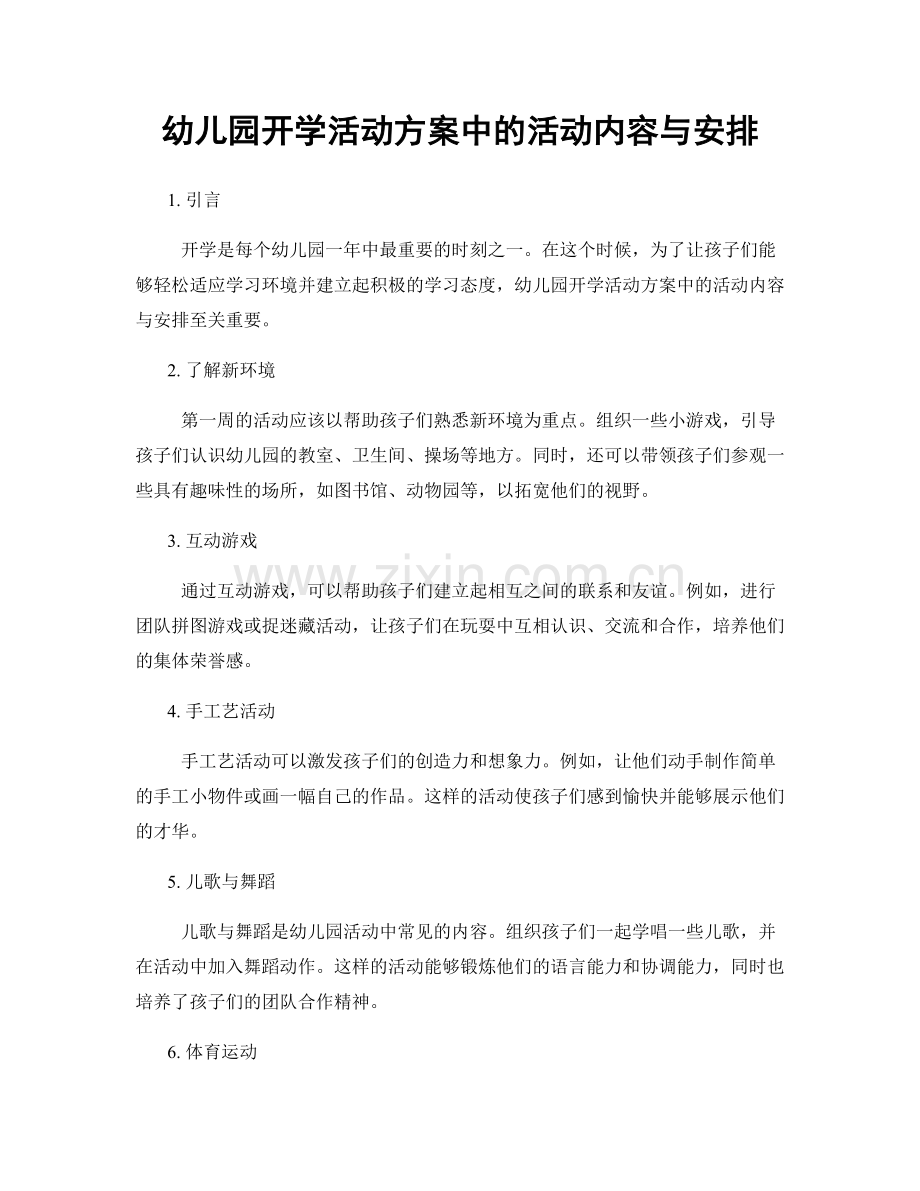 幼儿园开学活动方案中的活动内容与安排.docx_第1页