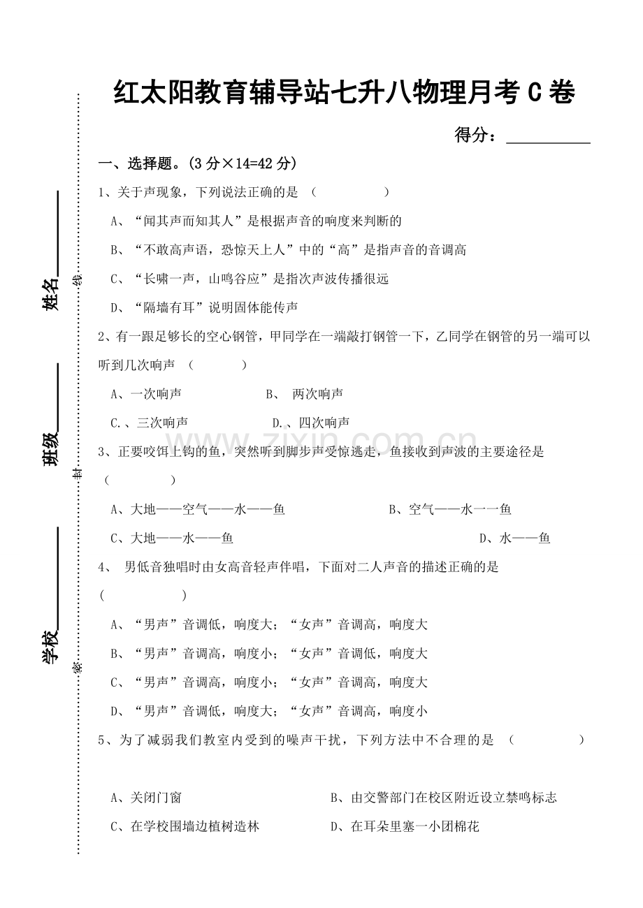 八年级物理月考C卷.doc_第1页