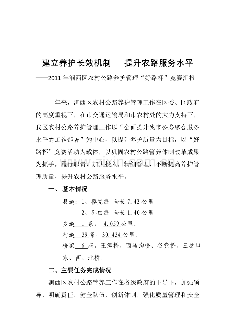 好路杯汇报材料农村公路交通.doc_第1页