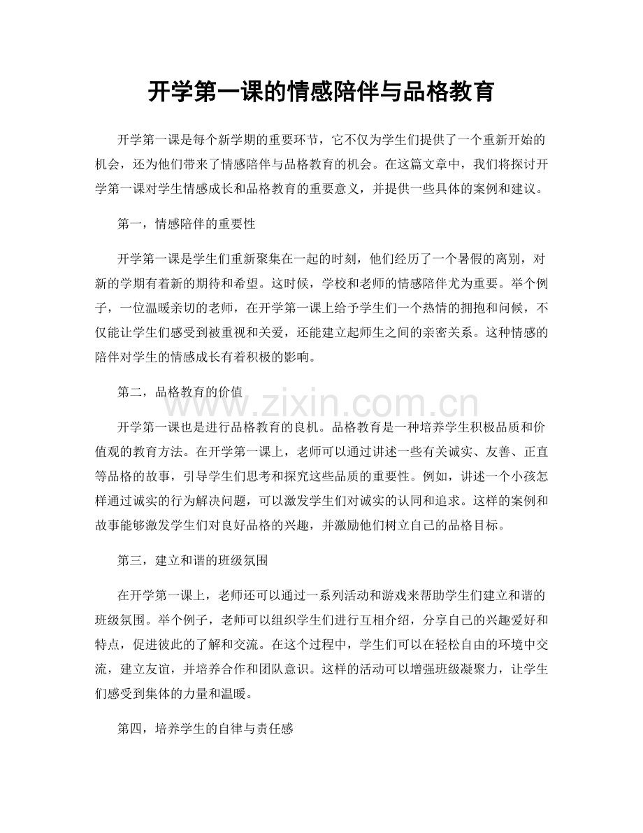 开学第一课的情感陪伴与品格教育.docx_第1页