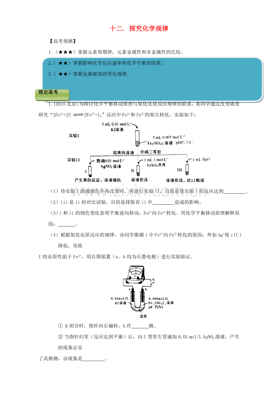 高三化学总复习专题攻略之探究性化学实验-十二-探究化学规律.doc_第1页