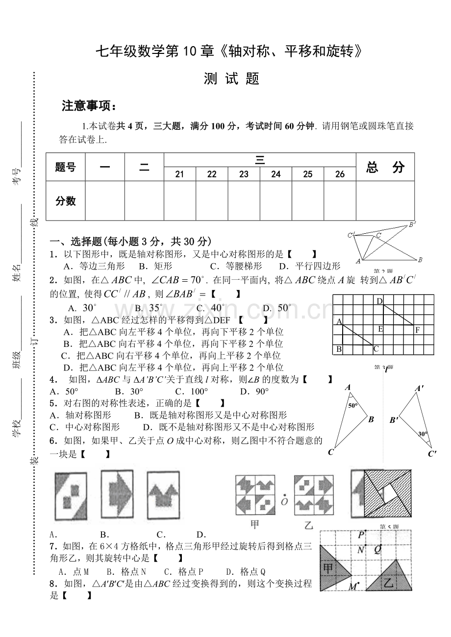 华师大版轴对称平移和旋转试卷.doc_第1页