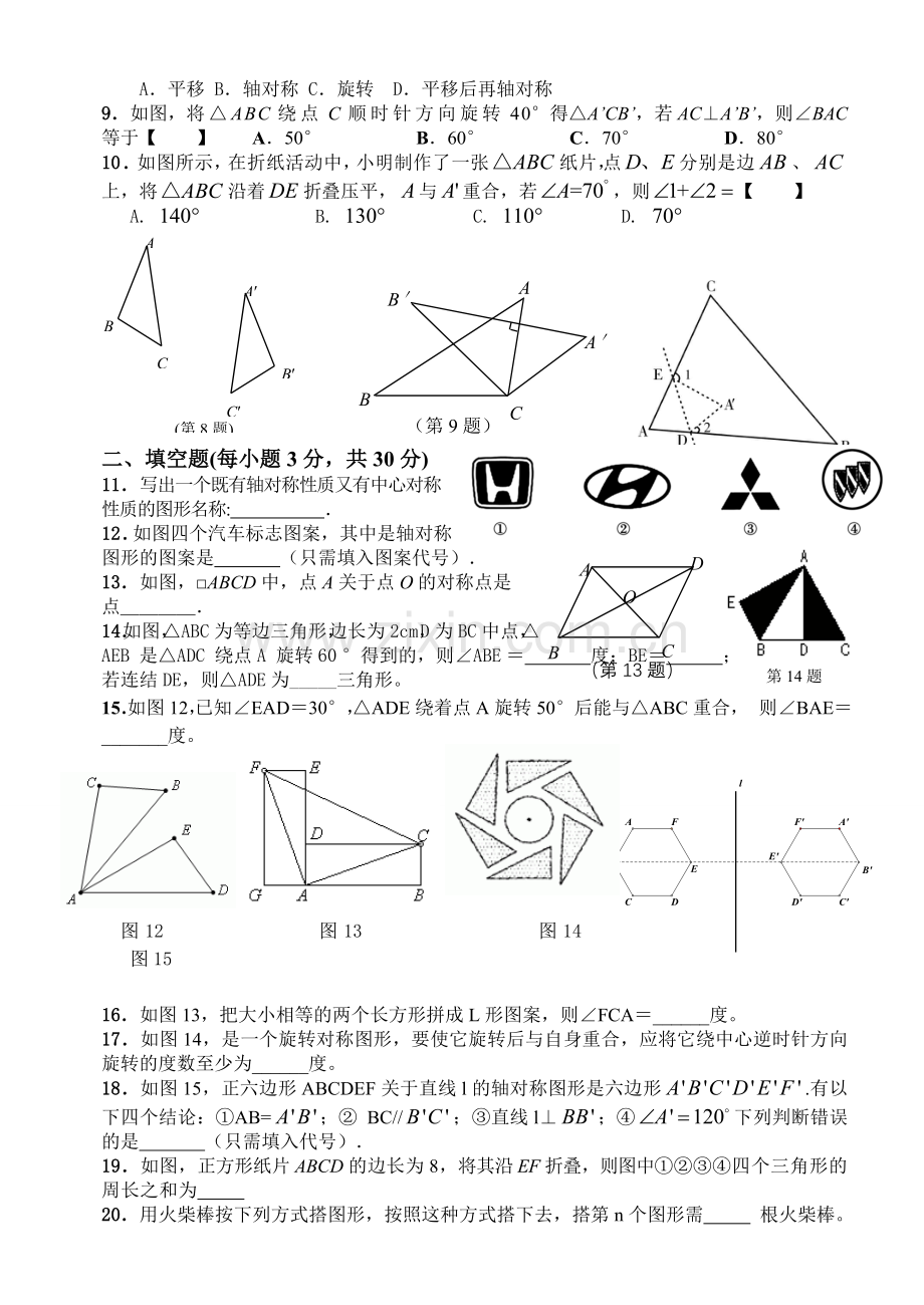 华师大版轴对称平移和旋转试卷.doc_第2页