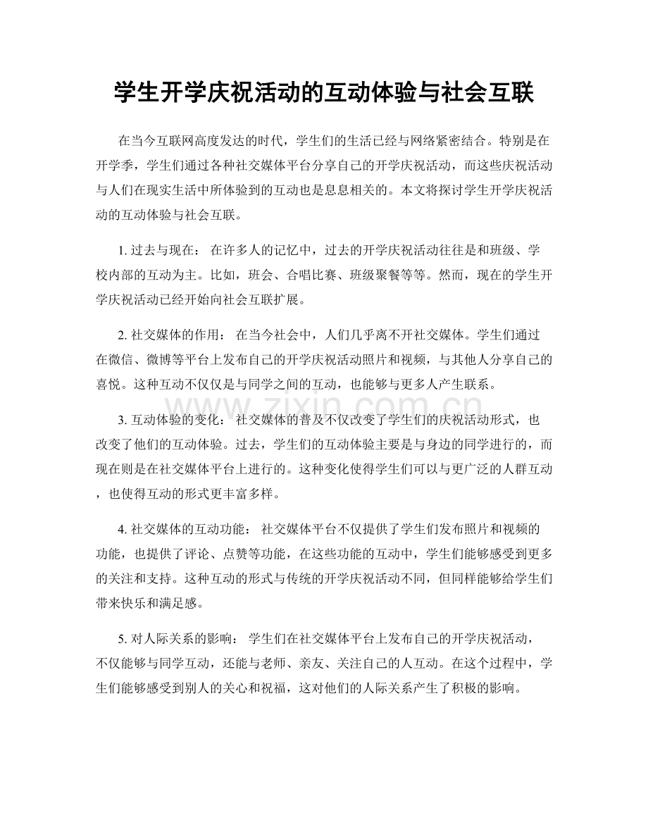 学生开学庆祝活动的互动体验与社会互联.docx_第1页