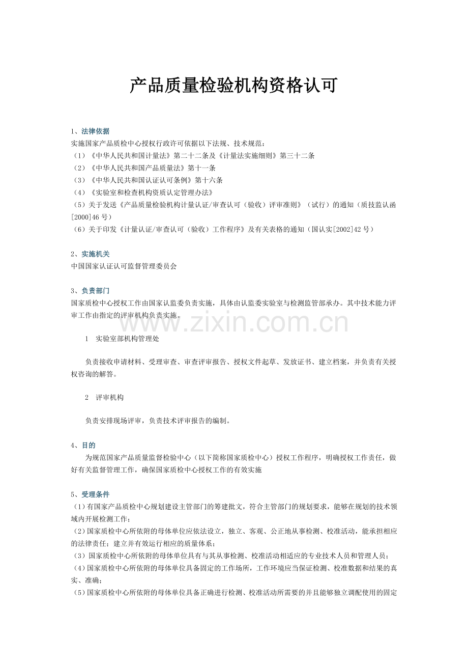 产品质量检验机构资格认可常见问题产品质量检验机构资格认可.doc_第1页