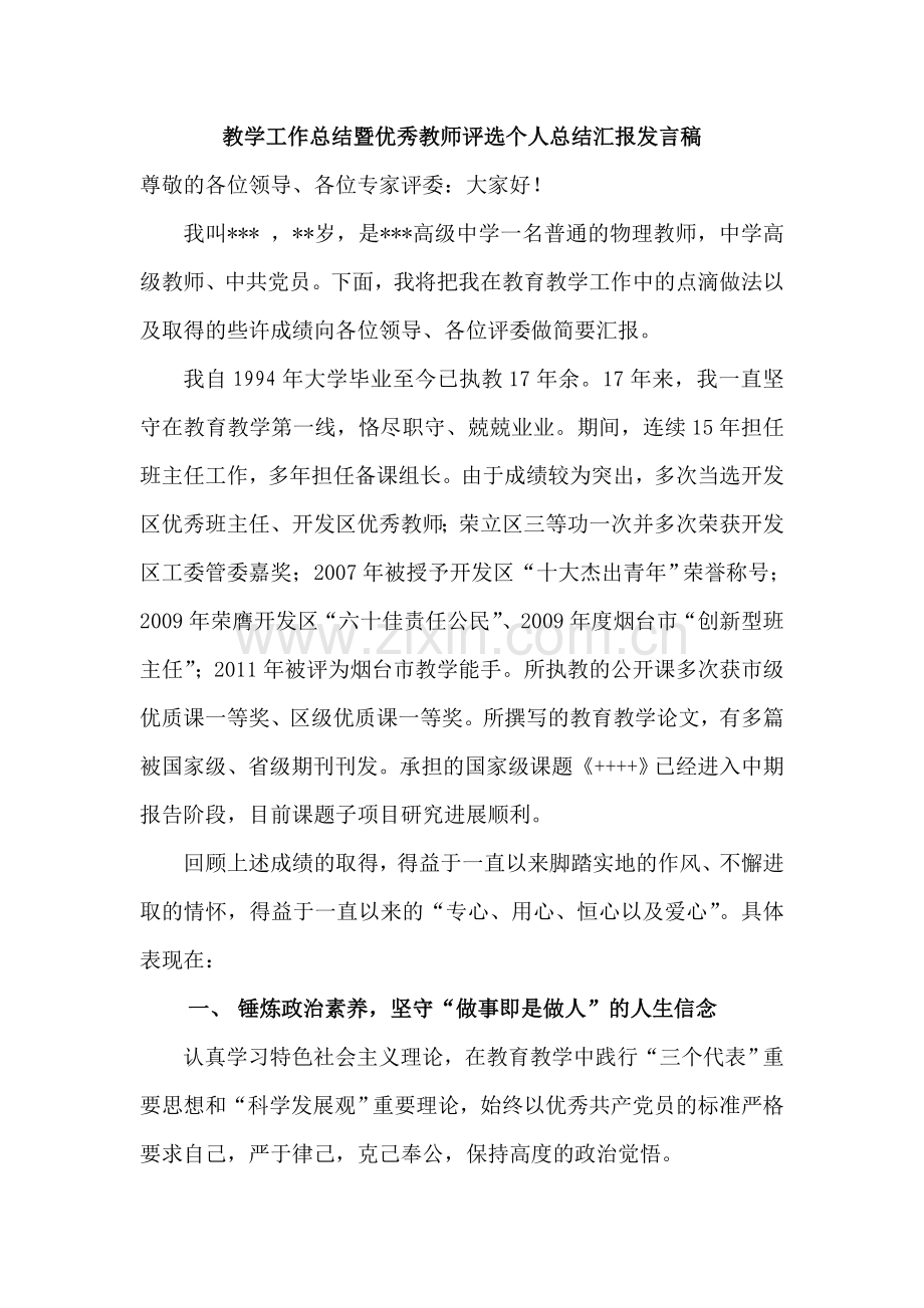 工作总结中学教育教学工作总结暨优秀教师评选个人总结发言稿.doc_第1页