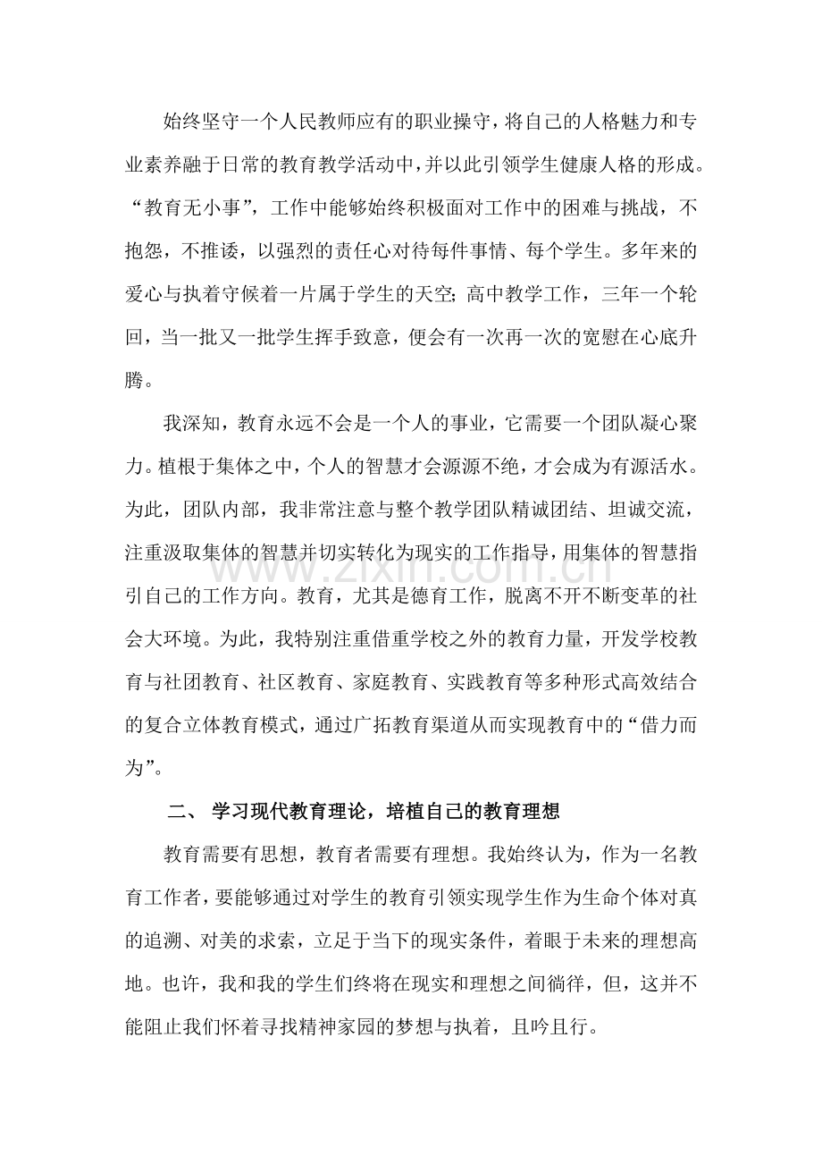 工作总结中学教育教学工作总结暨优秀教师评选个人总结发言稿.doc_第2页