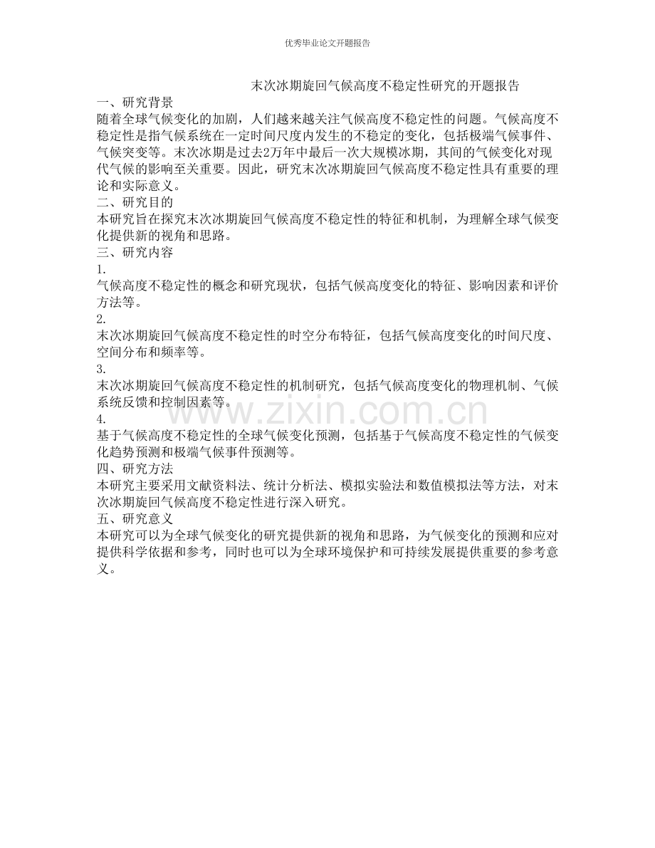 末次冰期旋回气候高度不稳定性研究的开题报告.docx_第1页