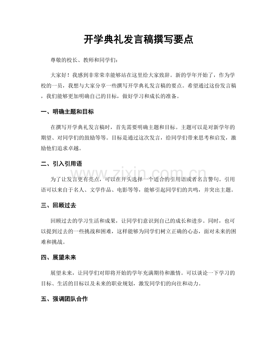 开学典礼发言稿撰写要点.docx_第1页