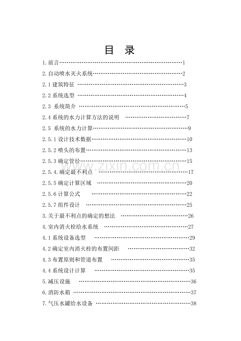 毕业论文深圳清江大酒店高层建筑消防给水工程设计.doc_第1页