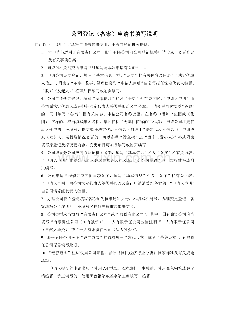 公司登记备案申请书填写说明.doc_第1页