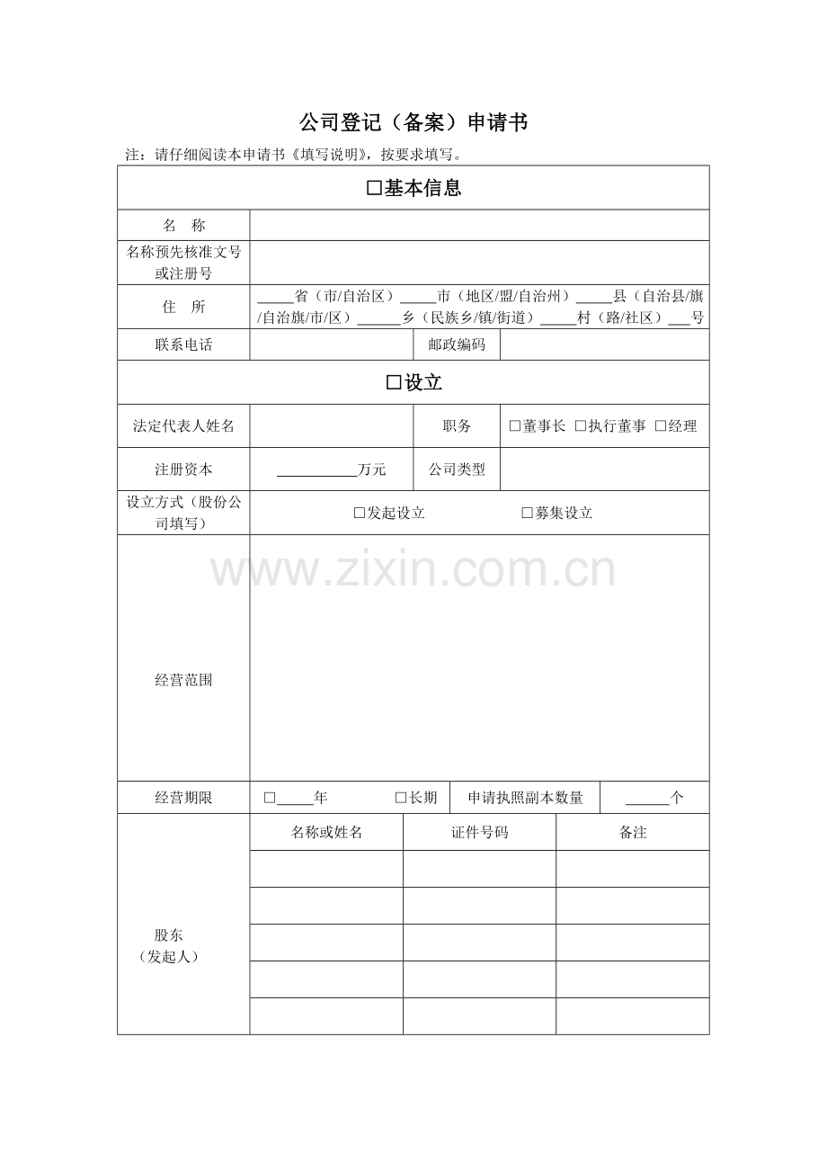 公司登记备案申请书填写说明.doc_第2页