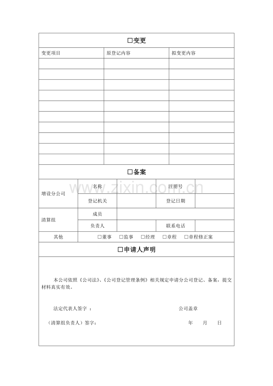 公司登记备案申请书填写说明.doc_第3页