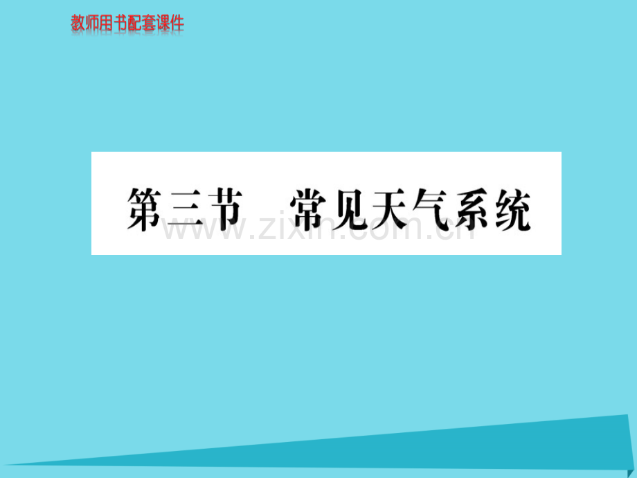 高中地理常见天气系统新人教版必修1.pptx_第1页