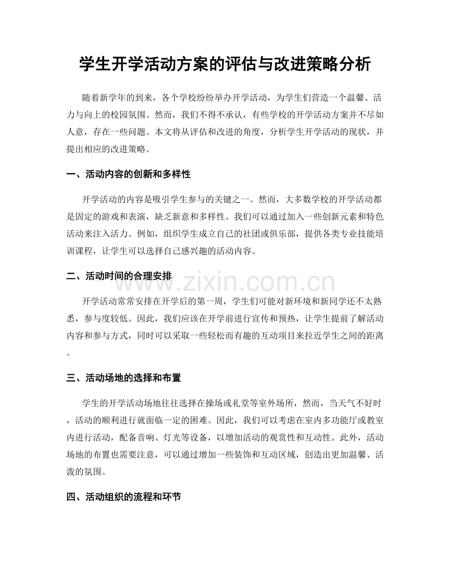 学生开学活动方案的评估与改进策略分析.docx_第1页