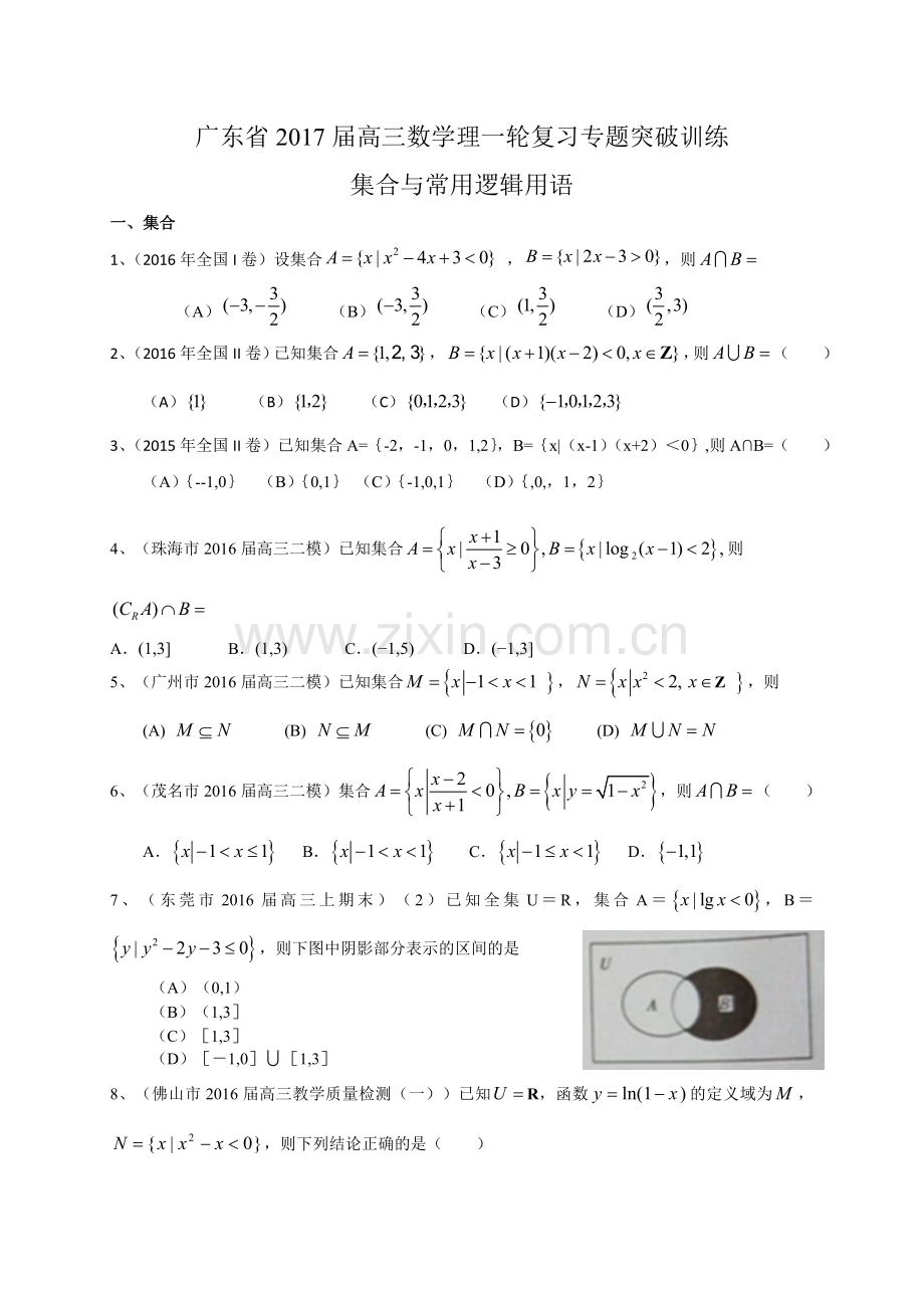 广东省届高三理一轮复习突破训练集合与常用逻辑用语.doc_第1页