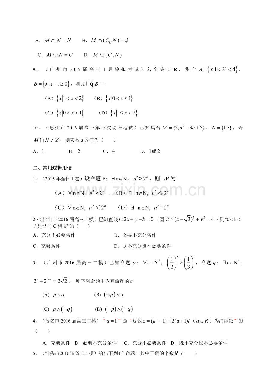 广东省届高三理一轮复习突破训练集合与常用逻辑用语.doc_第2页