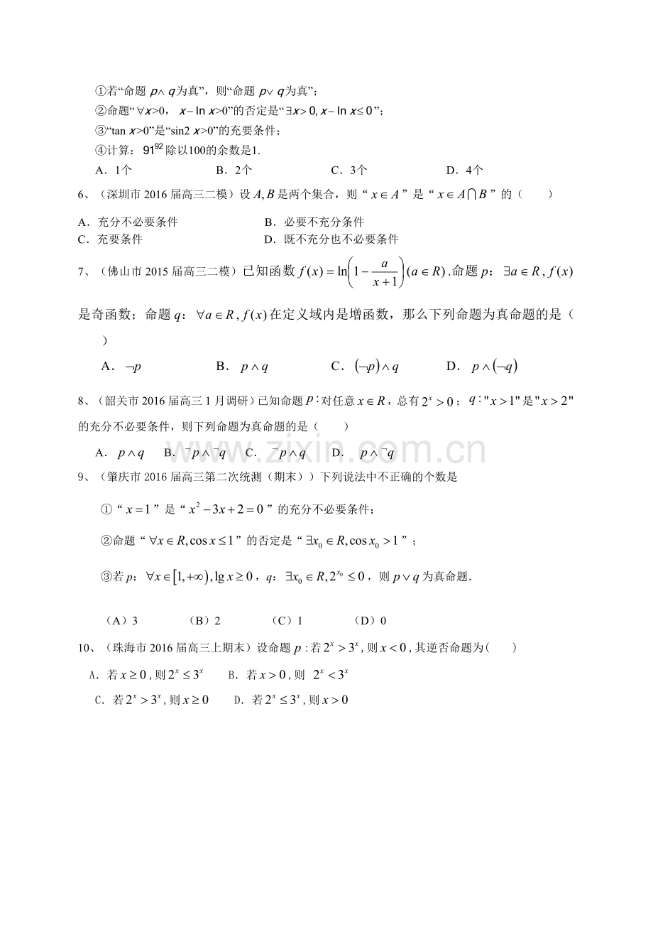 广东省届高三理一轮复习突破训练集合与常用逻辑用语.doc_第3页