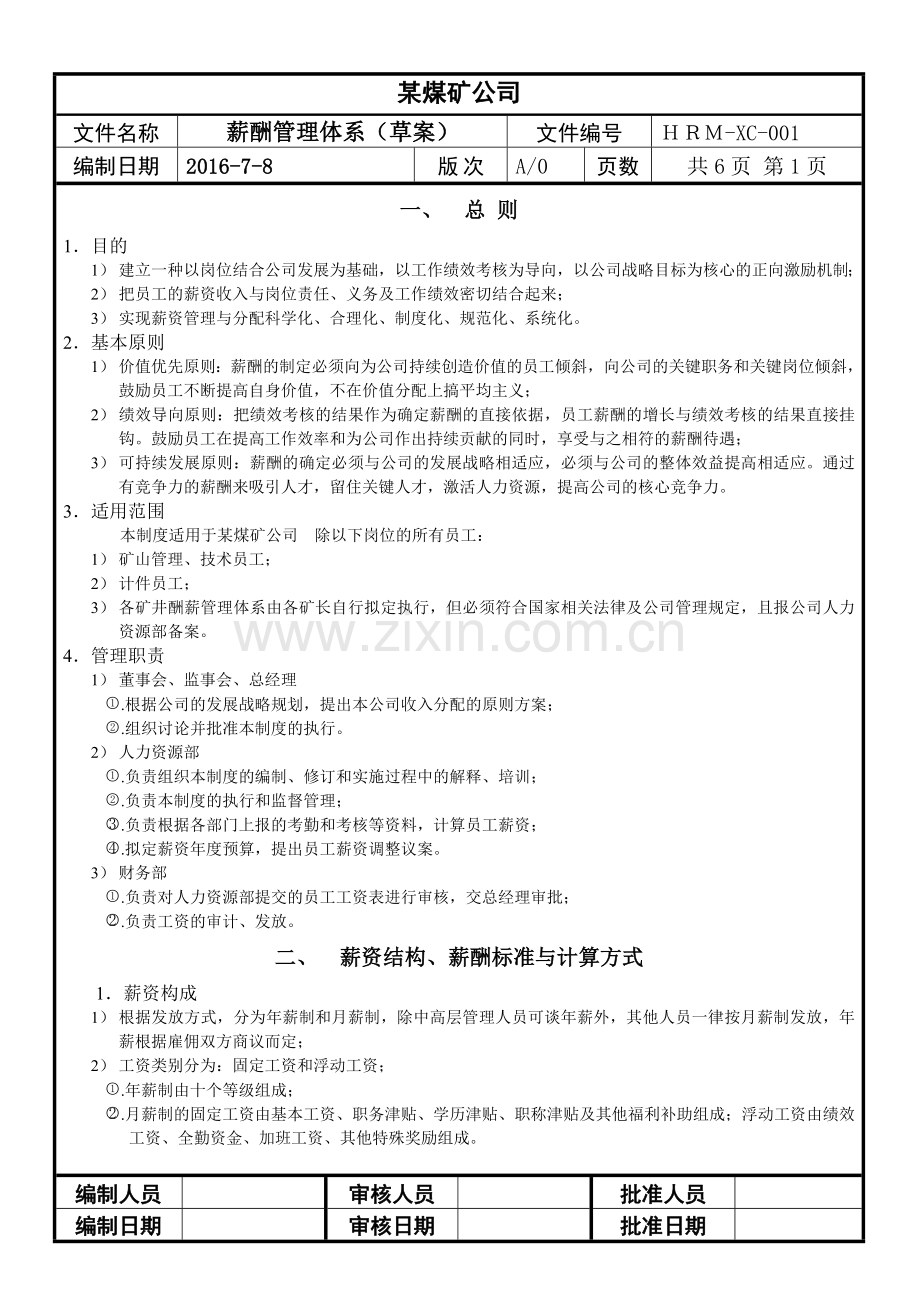 煤矿公司薪酬管理体系.doc_第1页