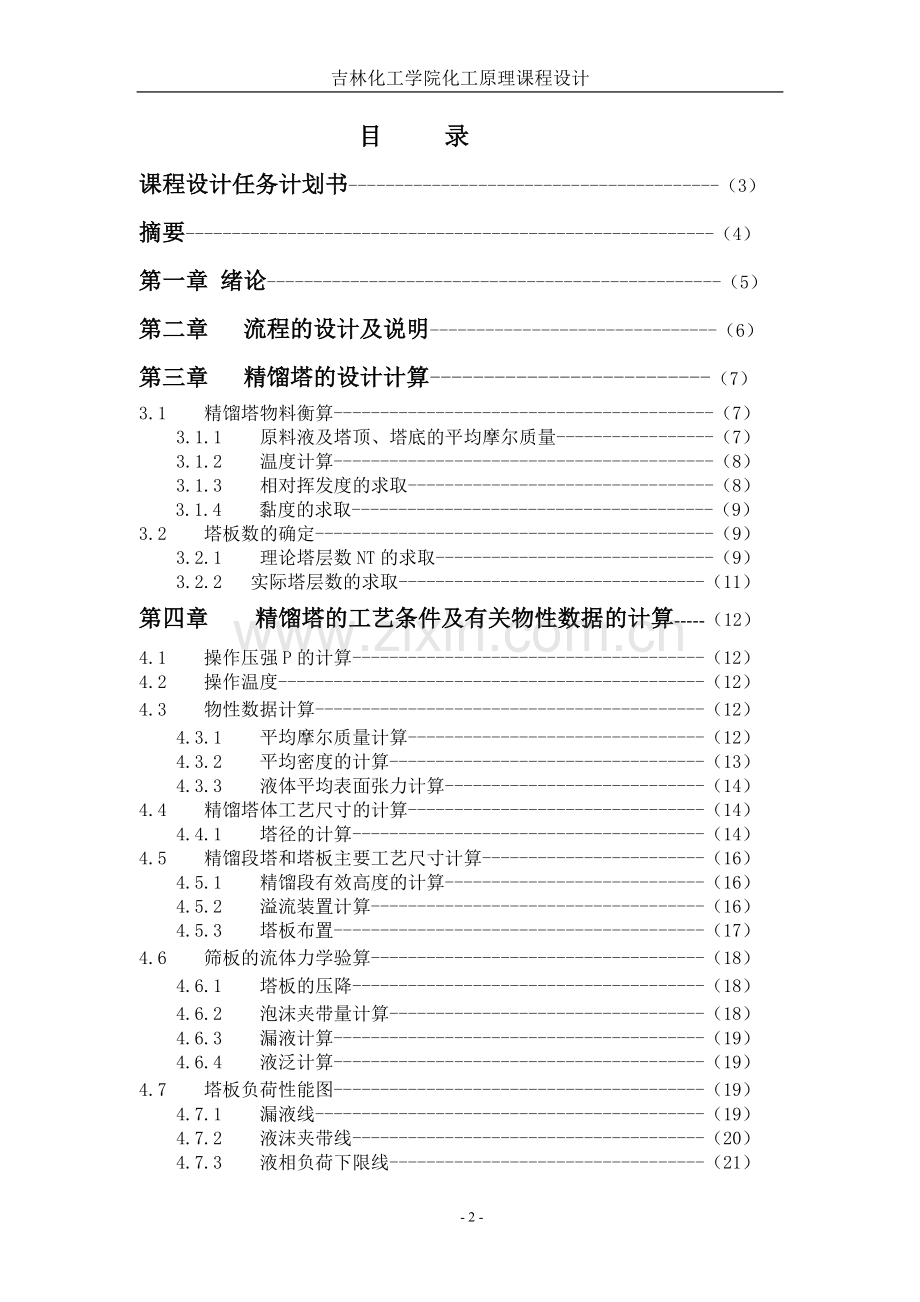 苯甲苯二元系物精馏设计化工原理课程设计-学位论文.doc_第2页