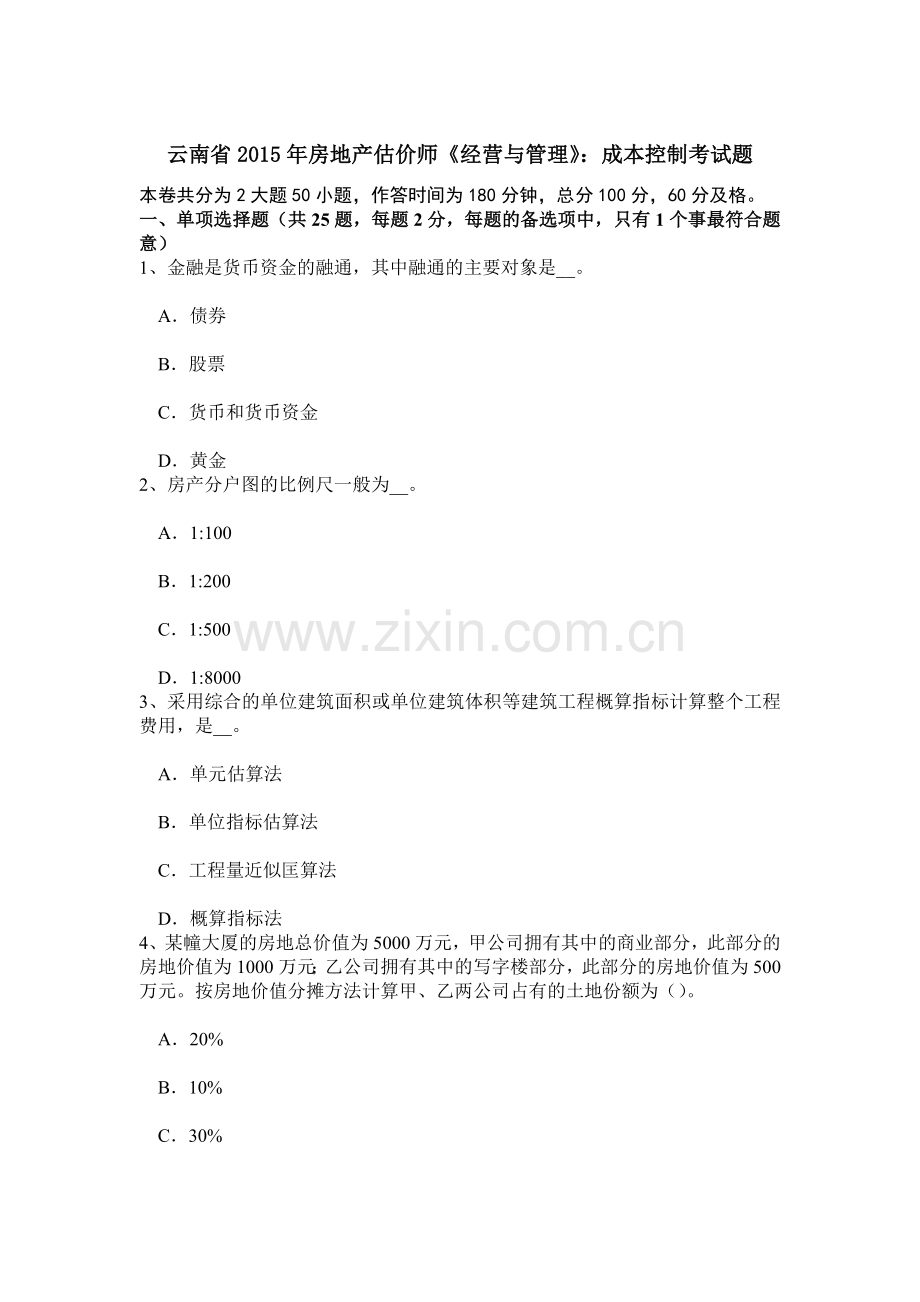 云南省房地产估价师经营与管理成本控制考试题.doc_第1页