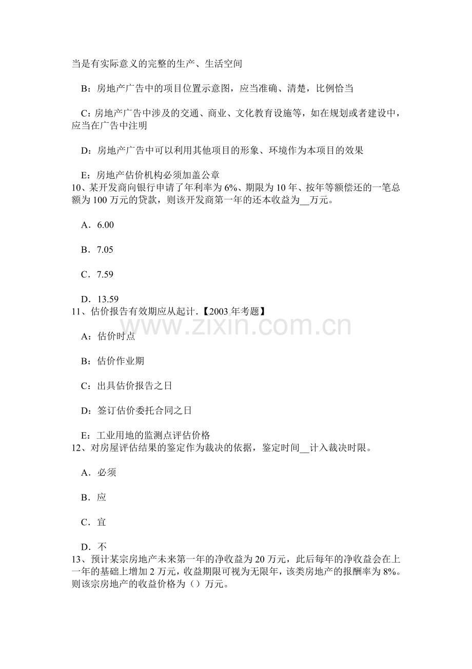 云南省房地产估价师经营与管理成本控制考试题.doc_第3页