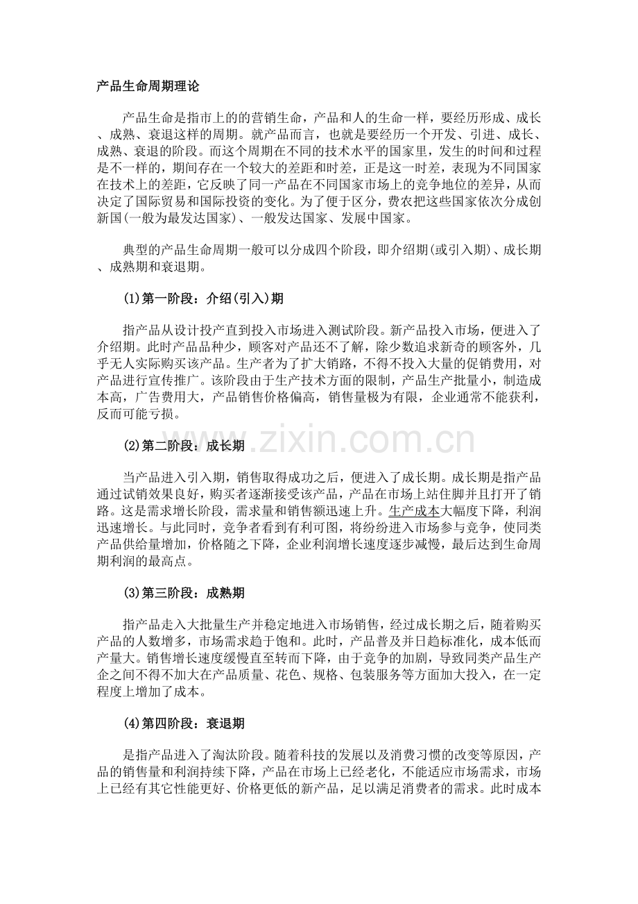 产品生命周期理论实际应用.doc_第1页