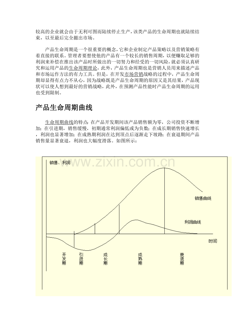 产品生命周期理论实际应用.doc_第2页