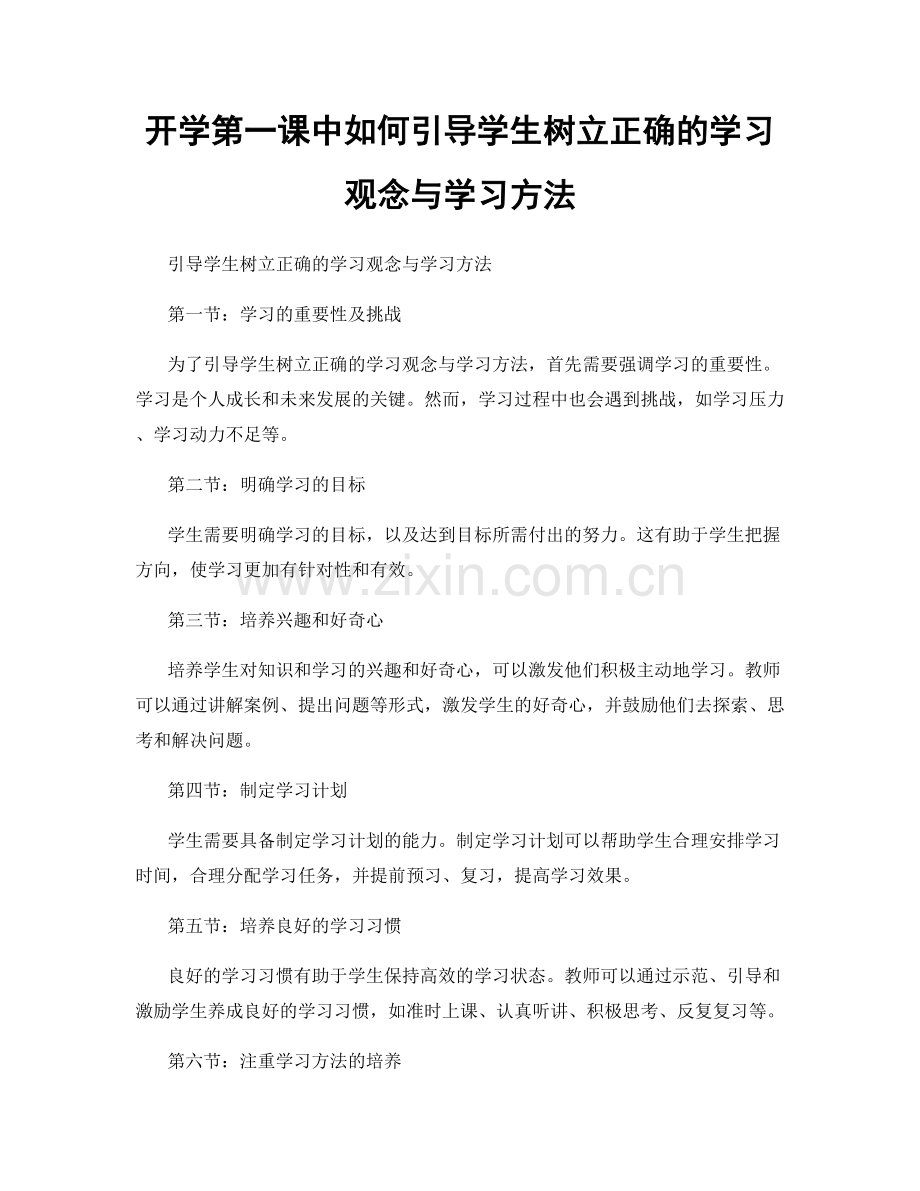 开学第一课中如何引导学生树立正确的学习观念与学习方法.docx_第1页